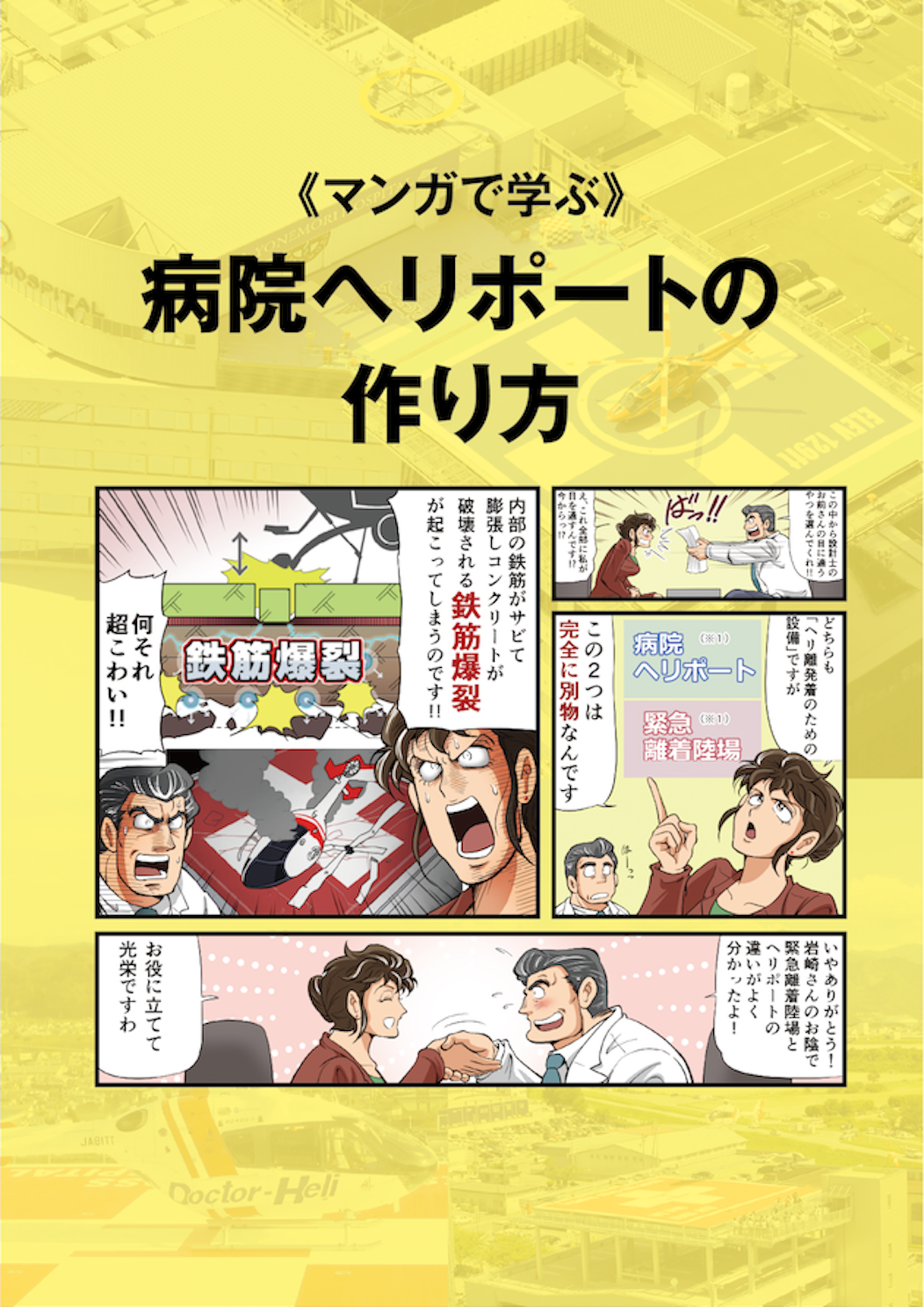 〈マンガで学ぶ〉病院ヘリポートの作り方