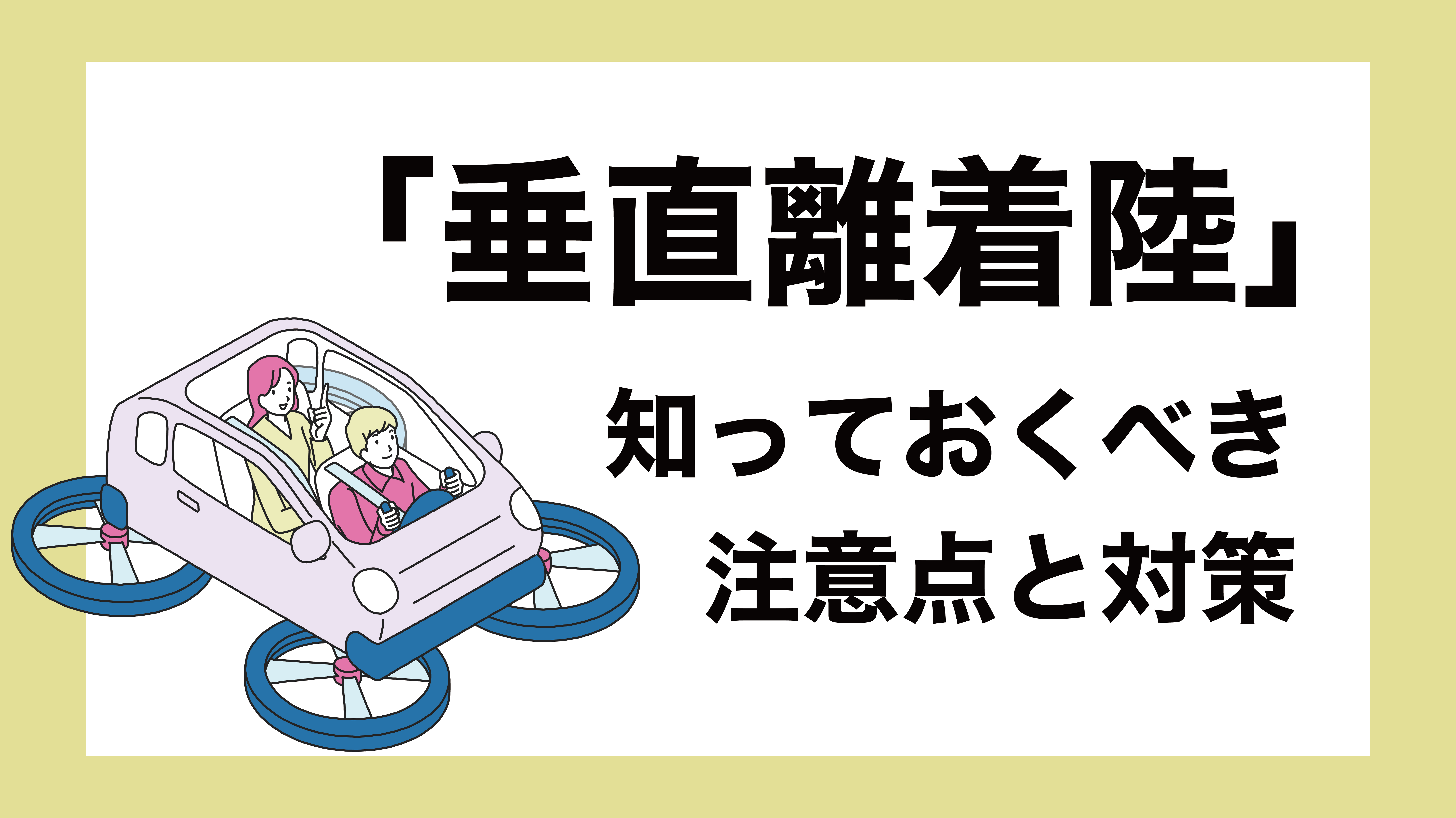 空飛ぶクルマは垂直離着陸ができるけど…。知っておくべき注意点と課題