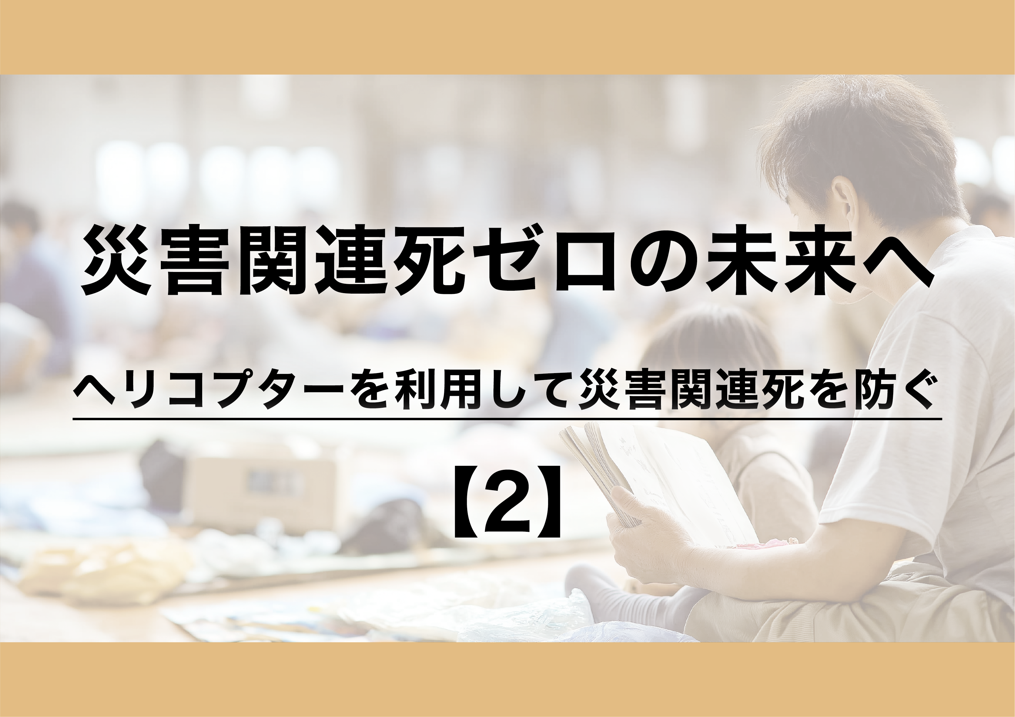 災害関連死ゼロの未来へ:ヘリコプターを利用して災害関連死を防ぐ【2】
