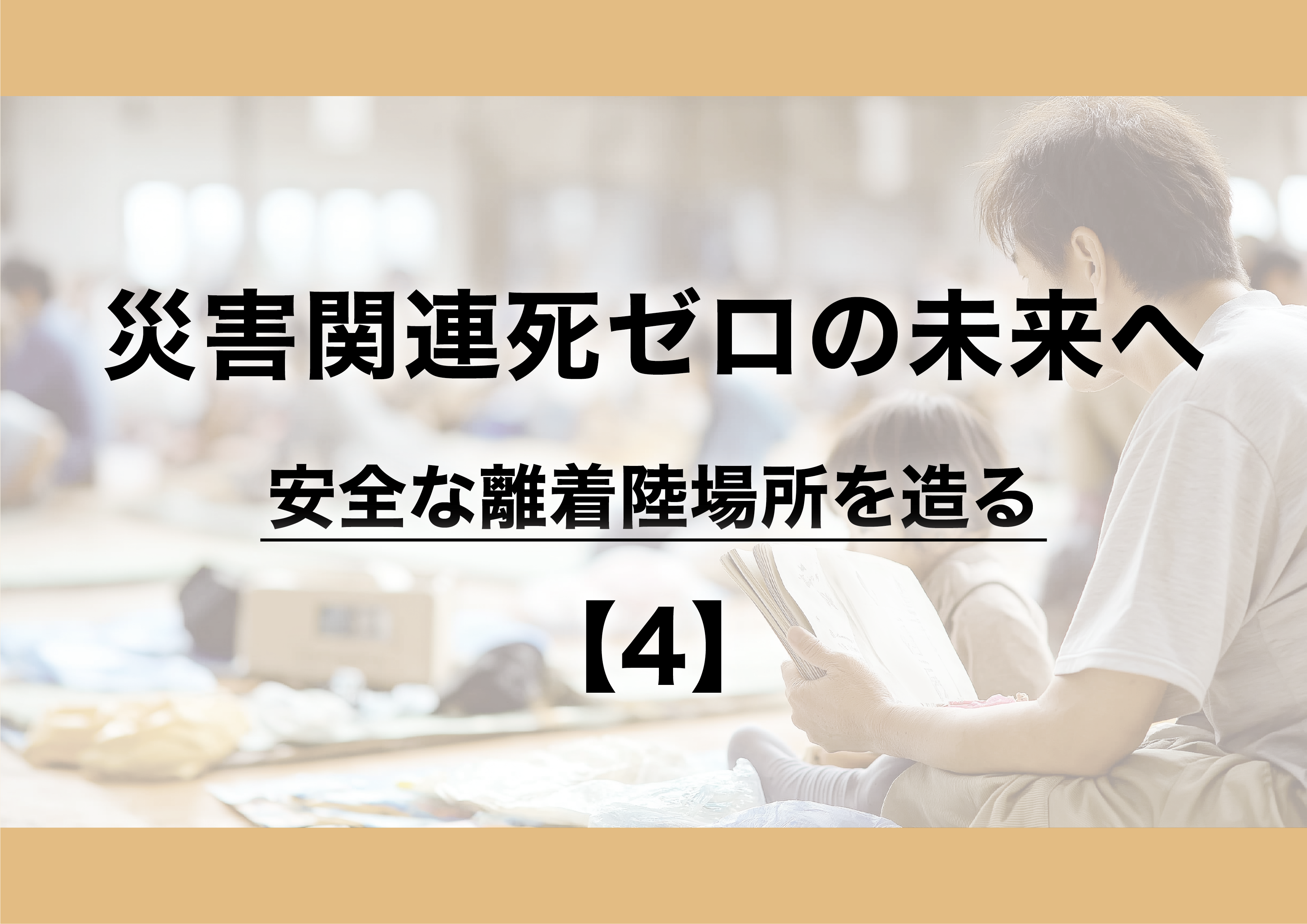 災害関連死ゼロの未来へ:安全な離着陸場所を造る【4】