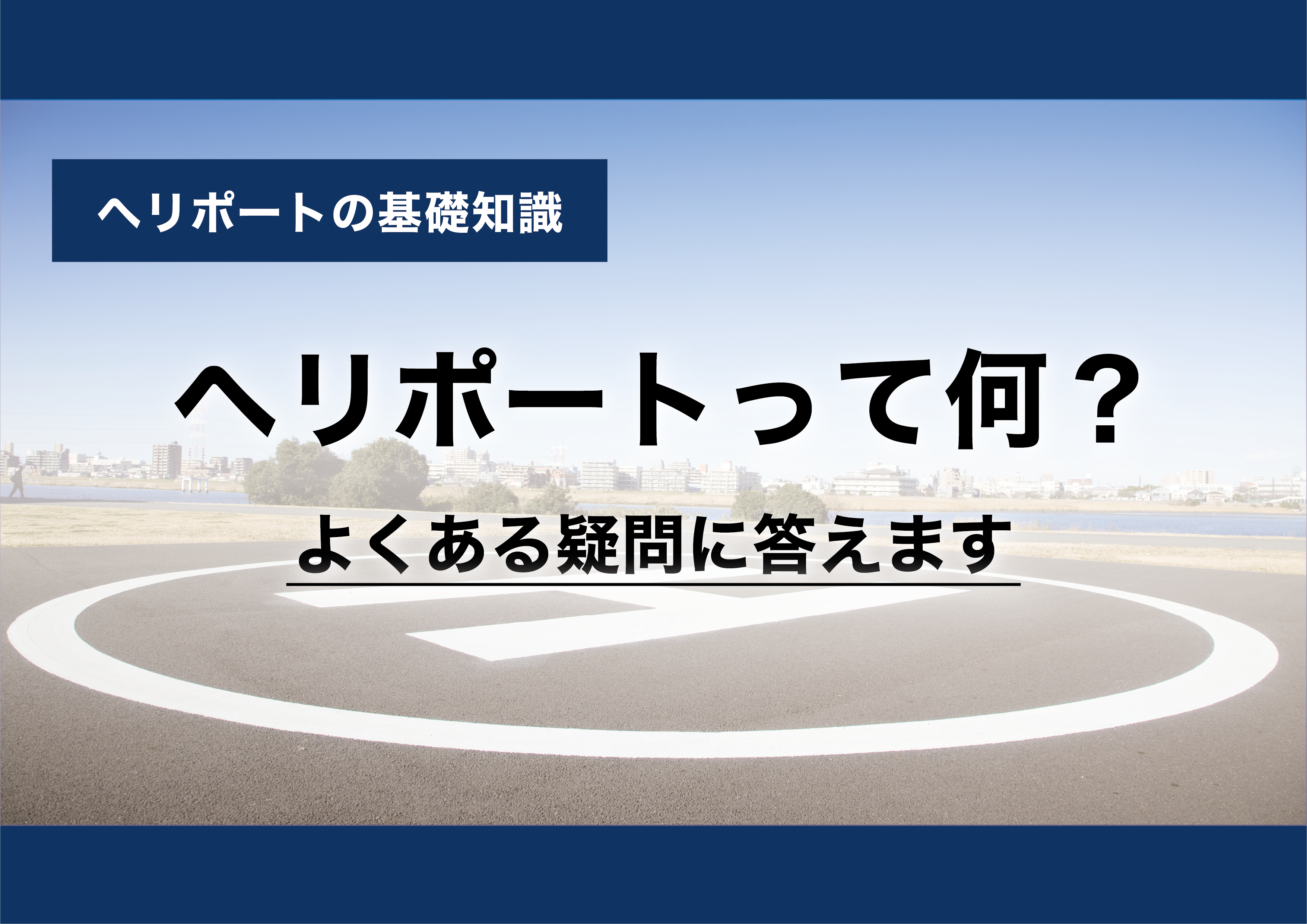 【ヘリポートの基礎知識】ヘリポートって何?|よくある疑問に答えます