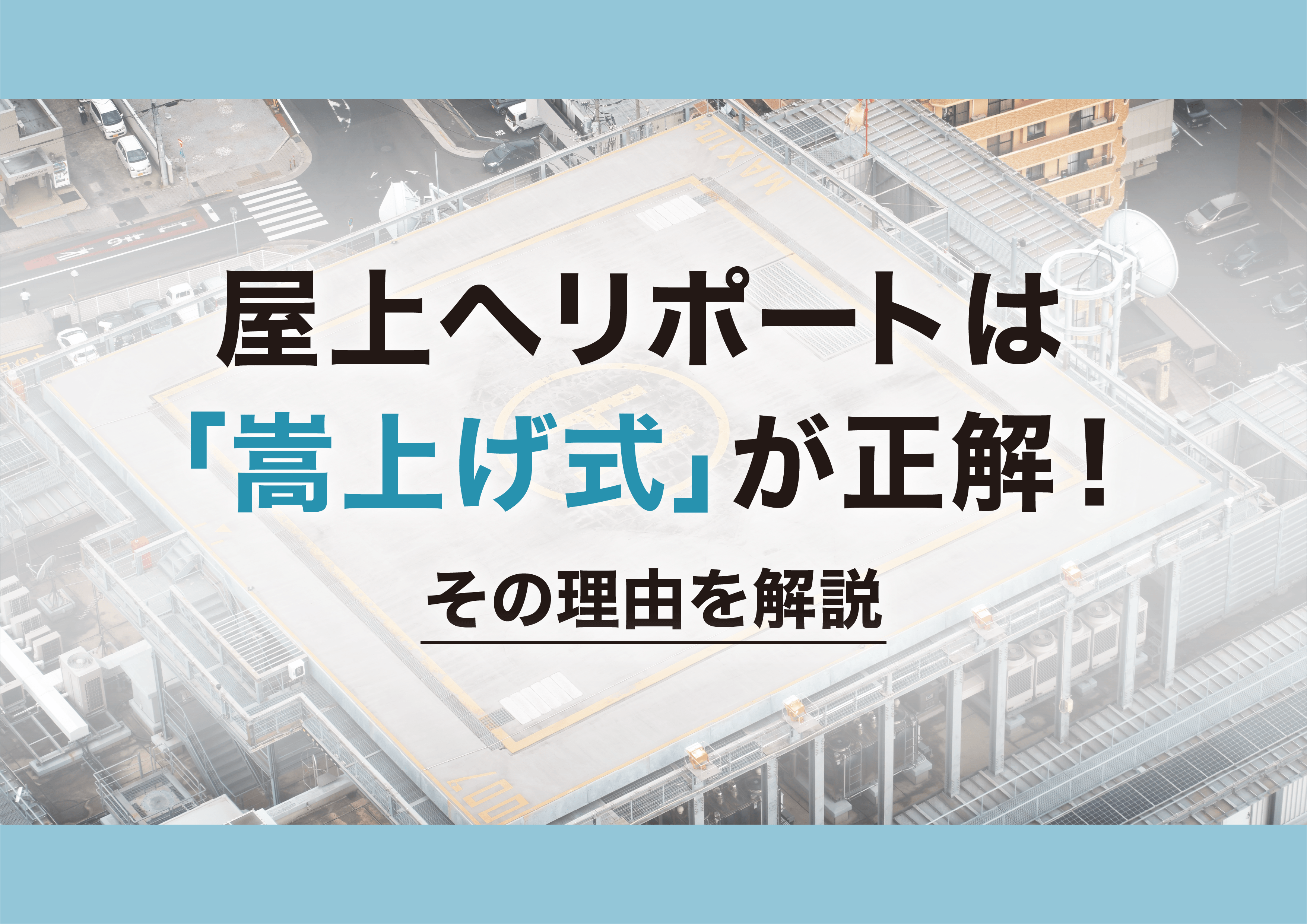 屋上ヘリポートは「嵩上げ式」が正解！その理由を解説