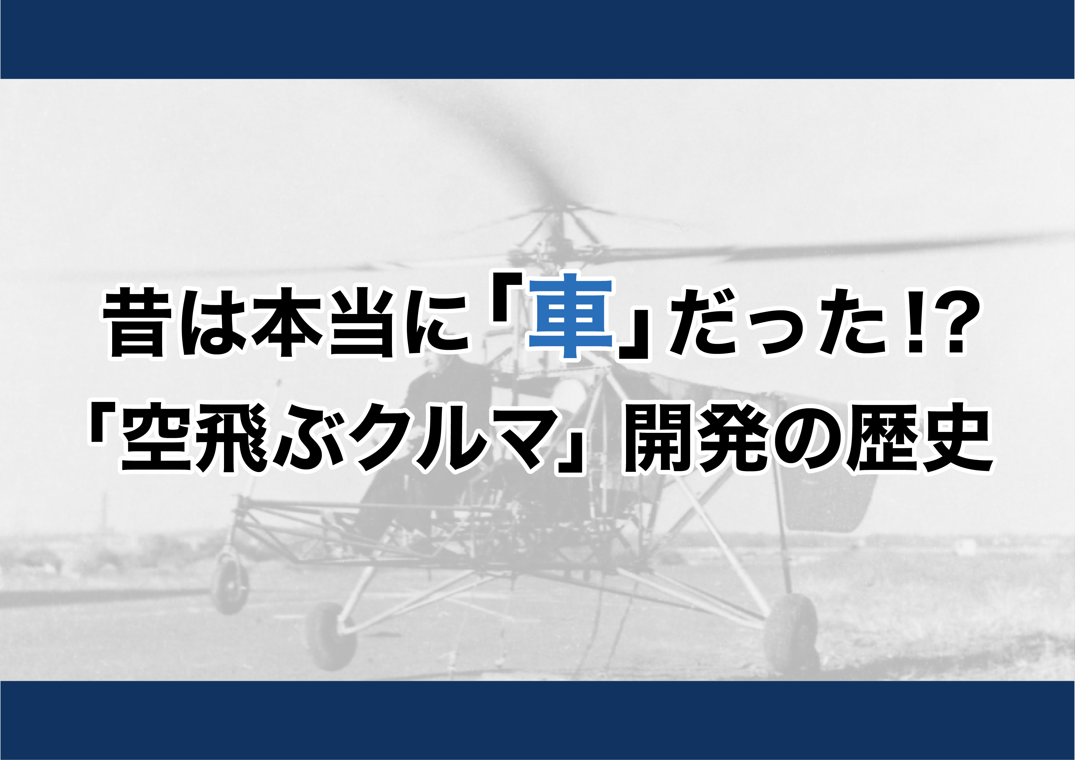 昔は本当に「車」だった！？ 「空飛ぶクルマ」開発の歴史