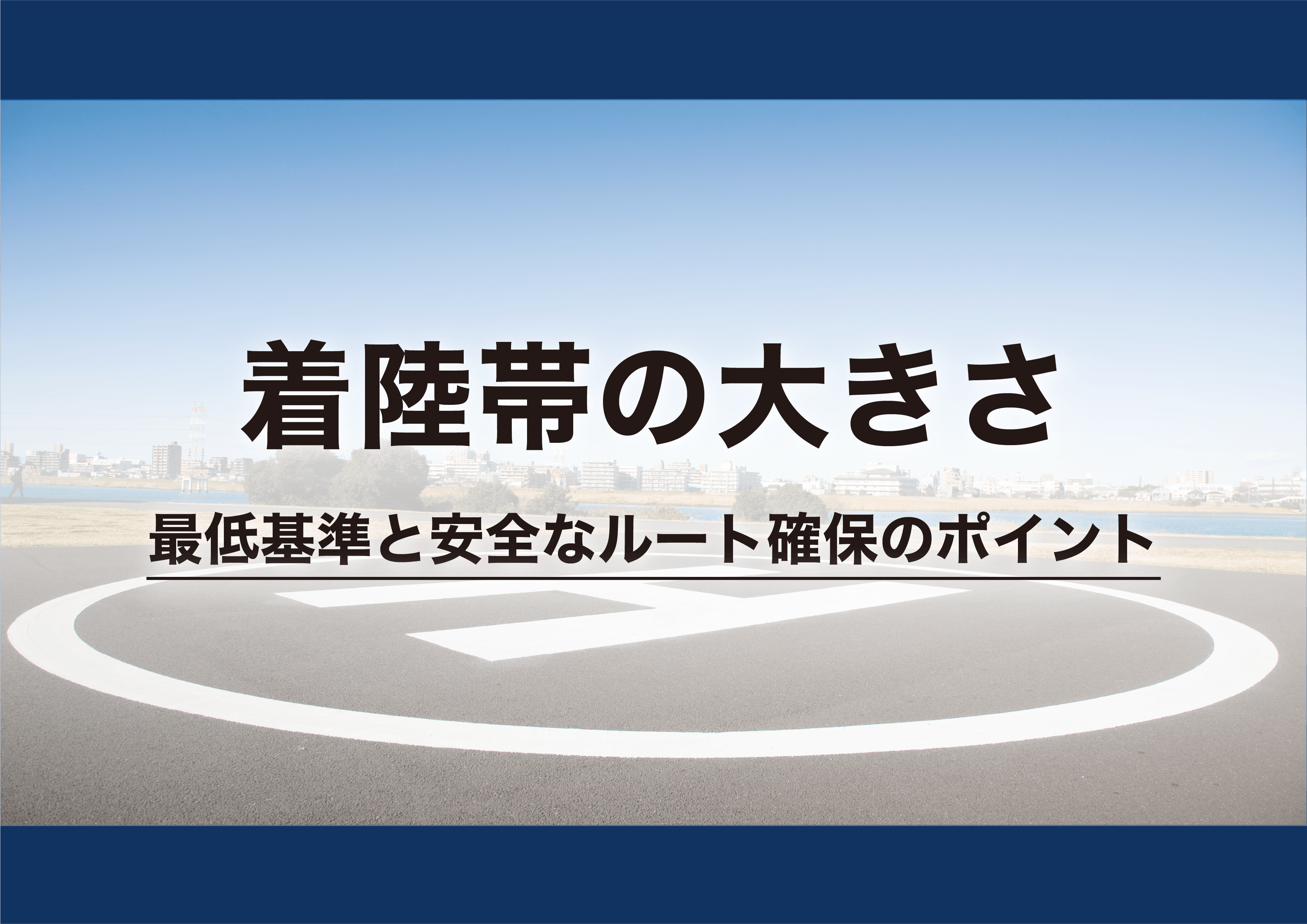 着陸帯の大きさ：最低基準と安全なルート確保のポイント