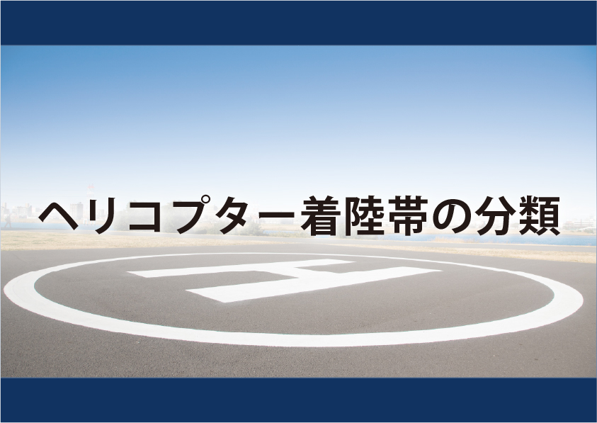 ヘリコプター着陸帯の分類