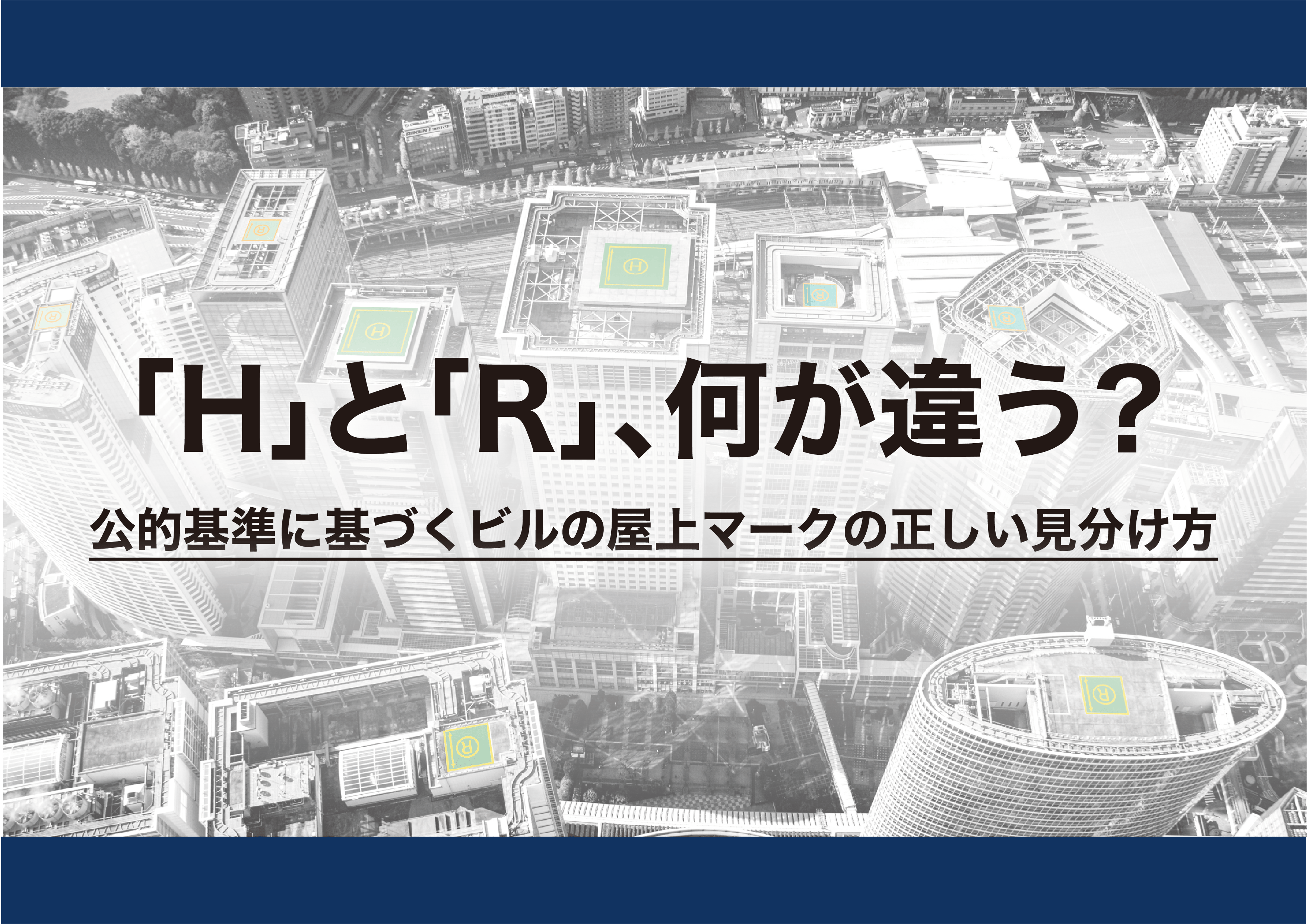 「H」と「R」、何が違う？公的基準に基づくビルの屋上マークの正しい見分け方