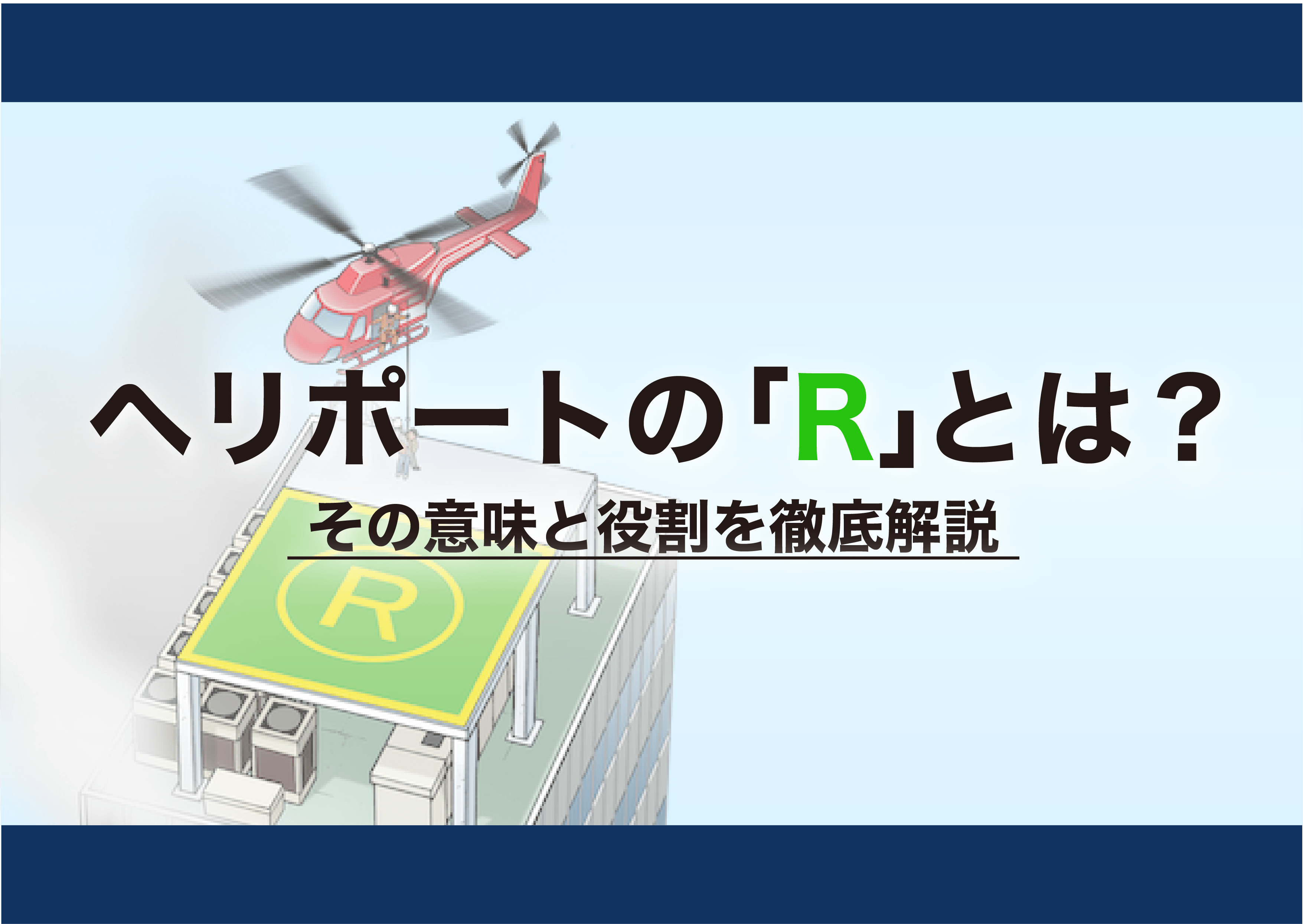 ヘリポートの「R」とは？その意味と役割を徹底解説