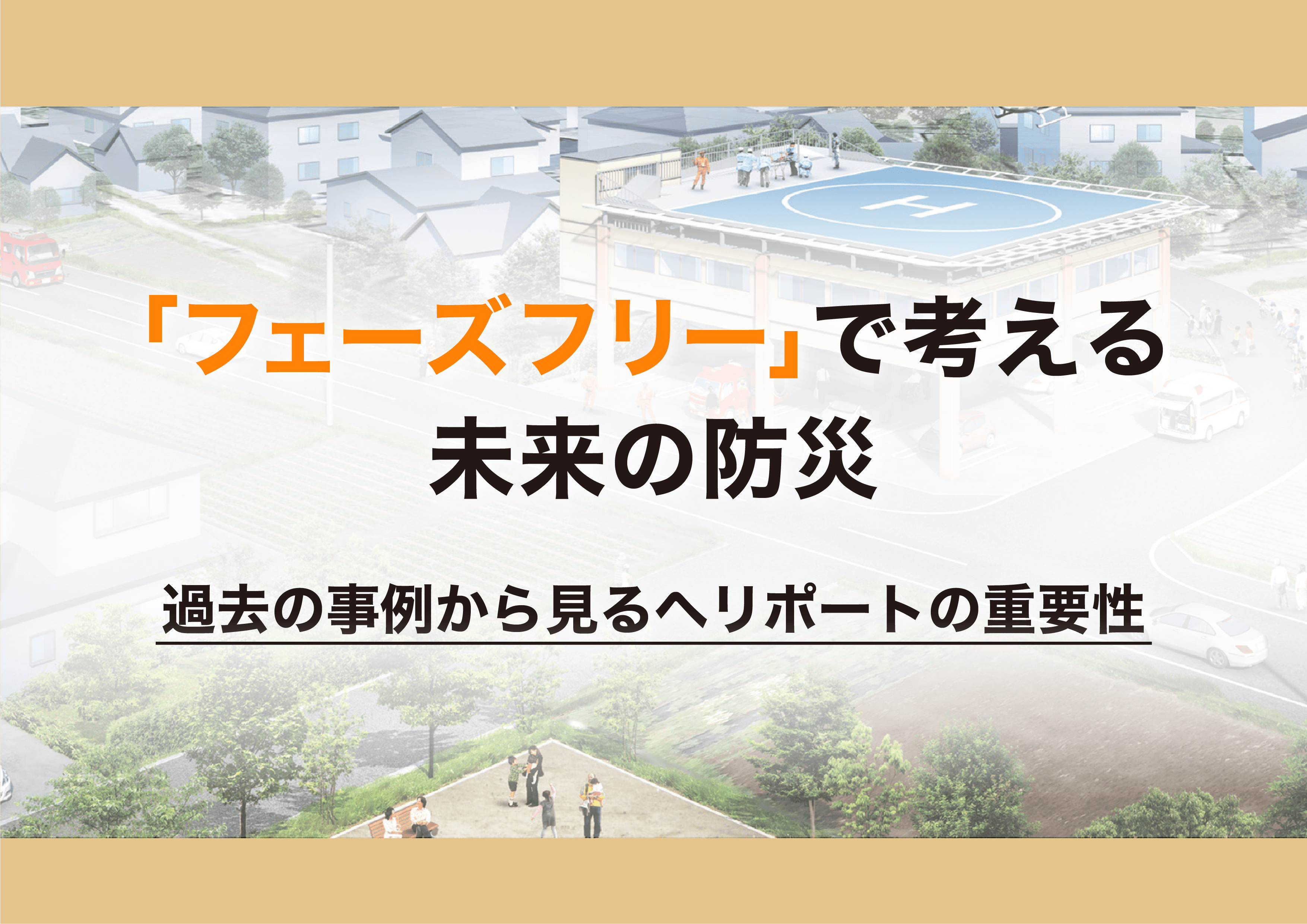 「フェーズフリー」で考える未来の防災：過去の事例から見るヘリポートの重要性
